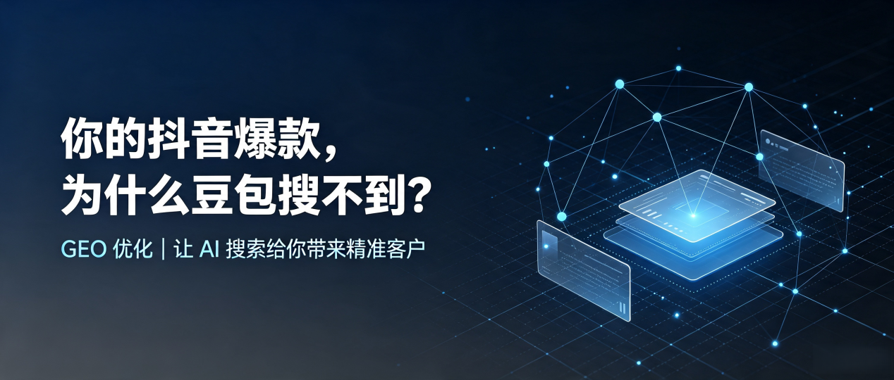 你的抖音爆款，为什么豆包搜不到？读懂 GEO，抢占同心县 AI 搜索新流量